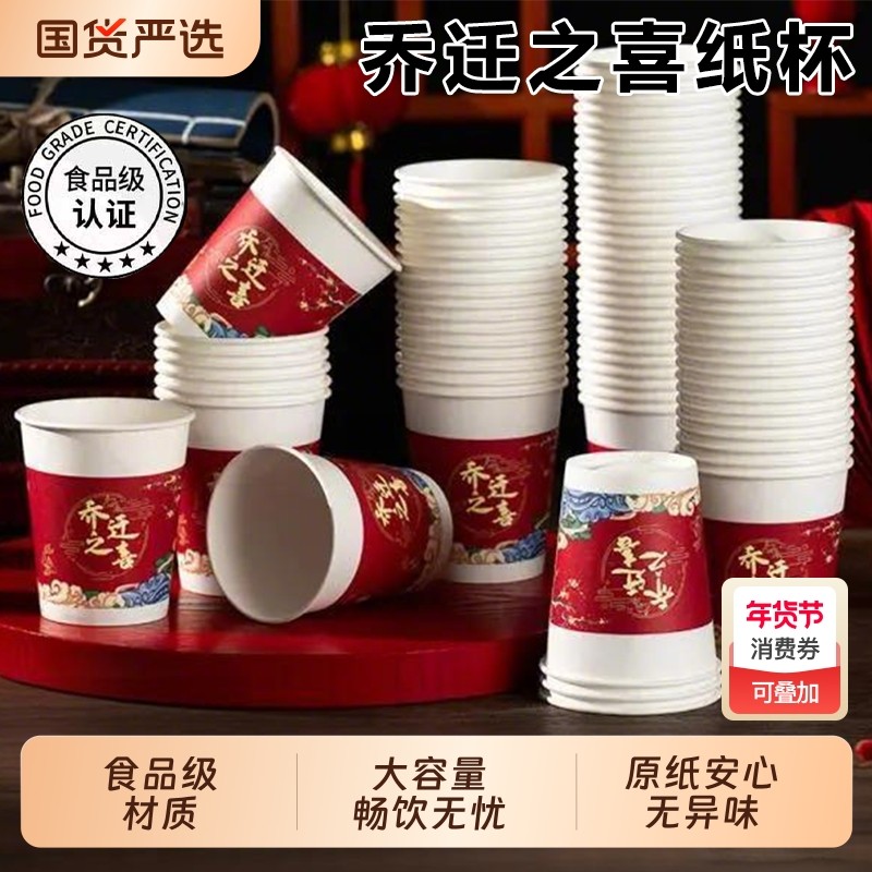 乔迁之喜装饰一次性纸杯子新居布置用品入宅水杯结婚家用喜庆喝水,餐饮具,纸杯,淘宝优惠券,粉丝福利购,淘宝优惠卷