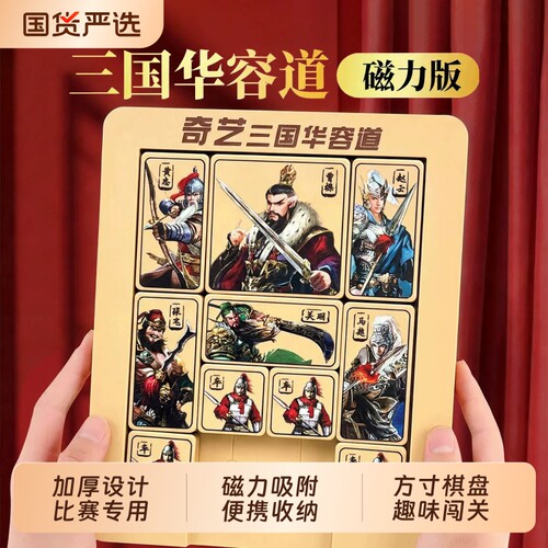 磁力三国华容道小学生专用