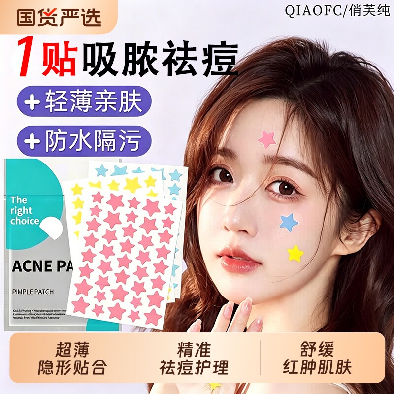 俏芙纯星星痘痘贴吸脓修复痘印隐形上妆遮暇舒缓痘隔离贴日夜用