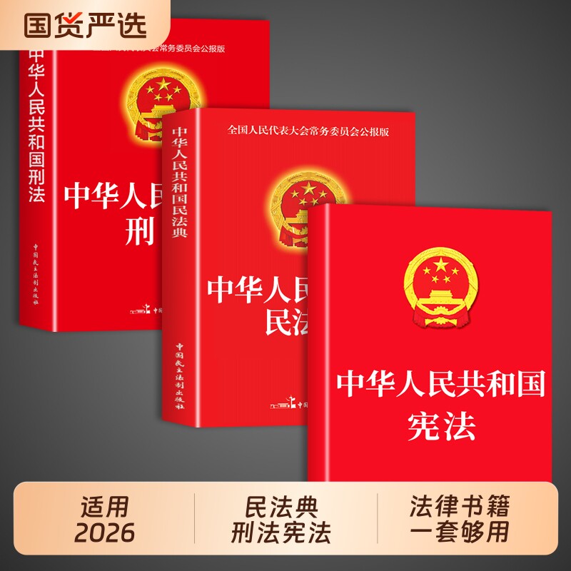 官方正版民法典刑法宪法中华人民共和国适用于2026及相关司法解释