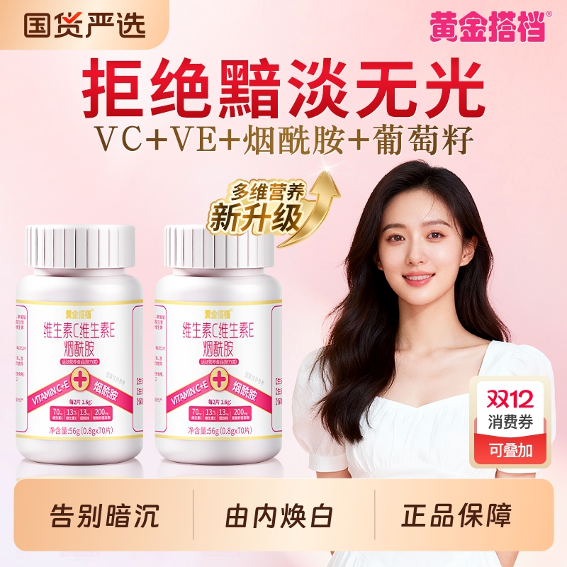 黄金搭档维生素c烟酰胺咀嚼片vc维e葡萄籽正品官方旗舰店男女口服