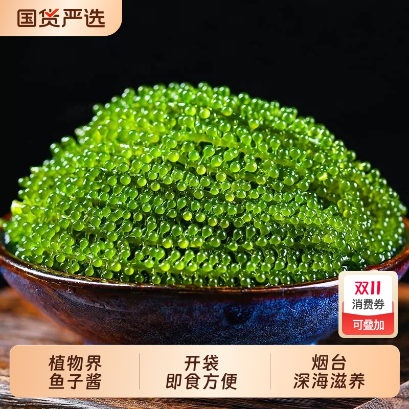 海葡萄即食盐渍海带海洋蔬菜绿色鱼子酱海藻凉拌菜寿司涮火锅食材