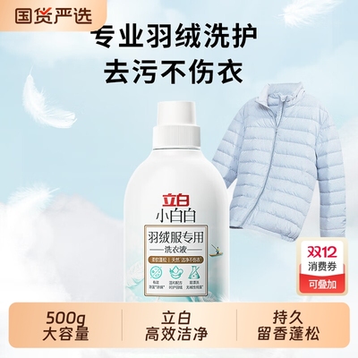 立白小白白羽绒服专用洗衣液500g男女款家用留香清洗剂蓬松洗