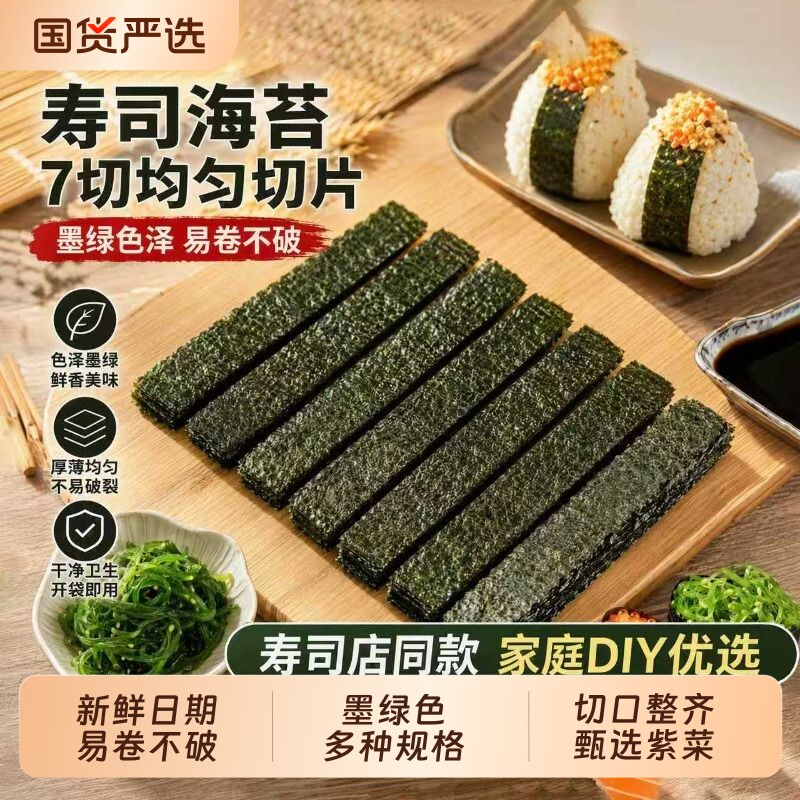 七切军舰寿司海苔六切半切烤海苔紫菜包饭材料食材家用手握紫菜卷