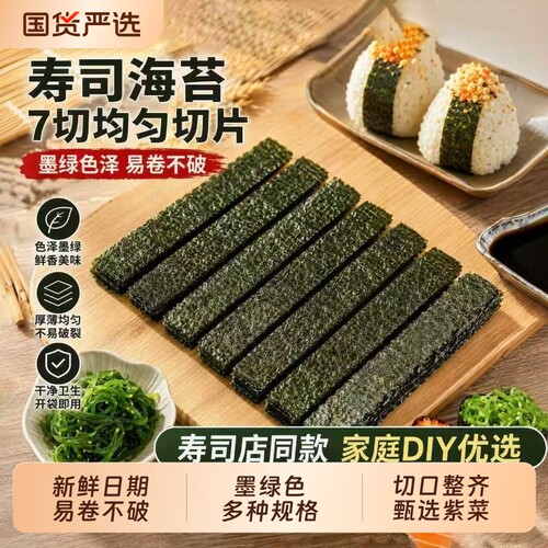 七切军舰寿司海苔六切半切