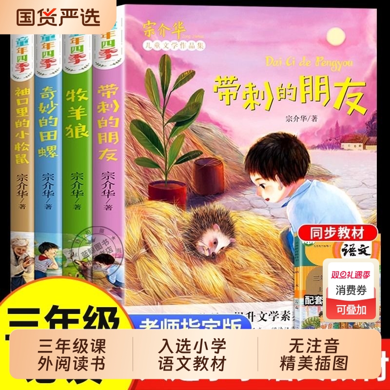 全套4册三年级必读课外书带刺的朋友宗介华小学生阅读课外书籍四五六年级老师推荐非注音版奇妙的田螺儿童故事书动物系列童话童年
