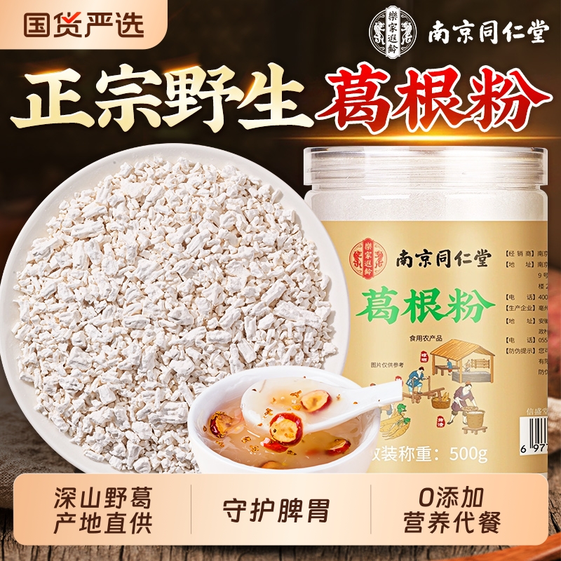 同仁堂野生葛根粉天然正宗葛粉农家柴葛粉无糖精代餐官方旗舰正品