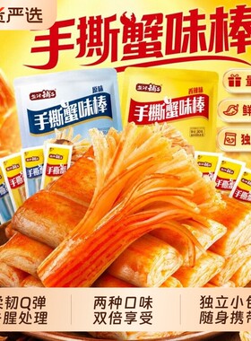 盐津铺子手撕蟹味棒香辣味蟹柳棒开袋即食休闲网红零食解馋蛋白质