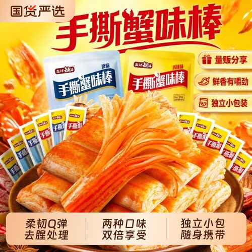 盐津铺子手撕蟹味棒香辣味蟹柳棒开袋即食休闲网红零食解馋蛋白质