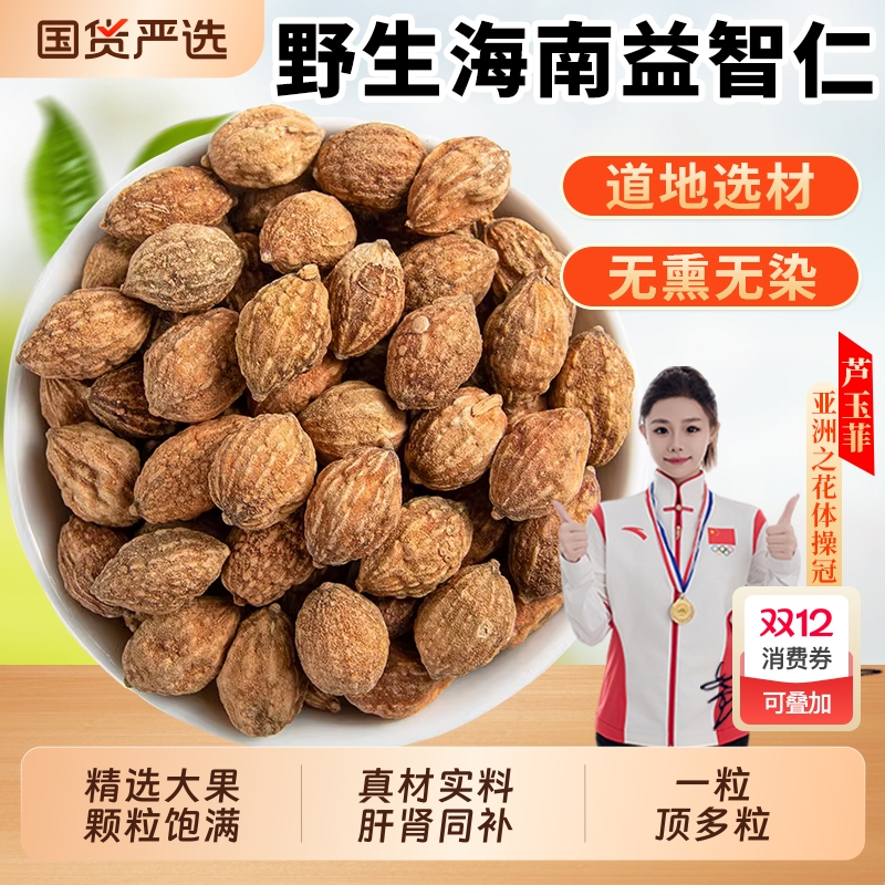 海南野生益智仁中药材正品官方旗舰店泡水喝的功效菟丝子意志仁智