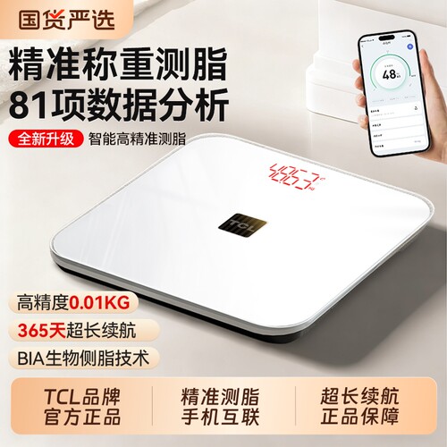 TCL智能家用精准体脂秤体重秤