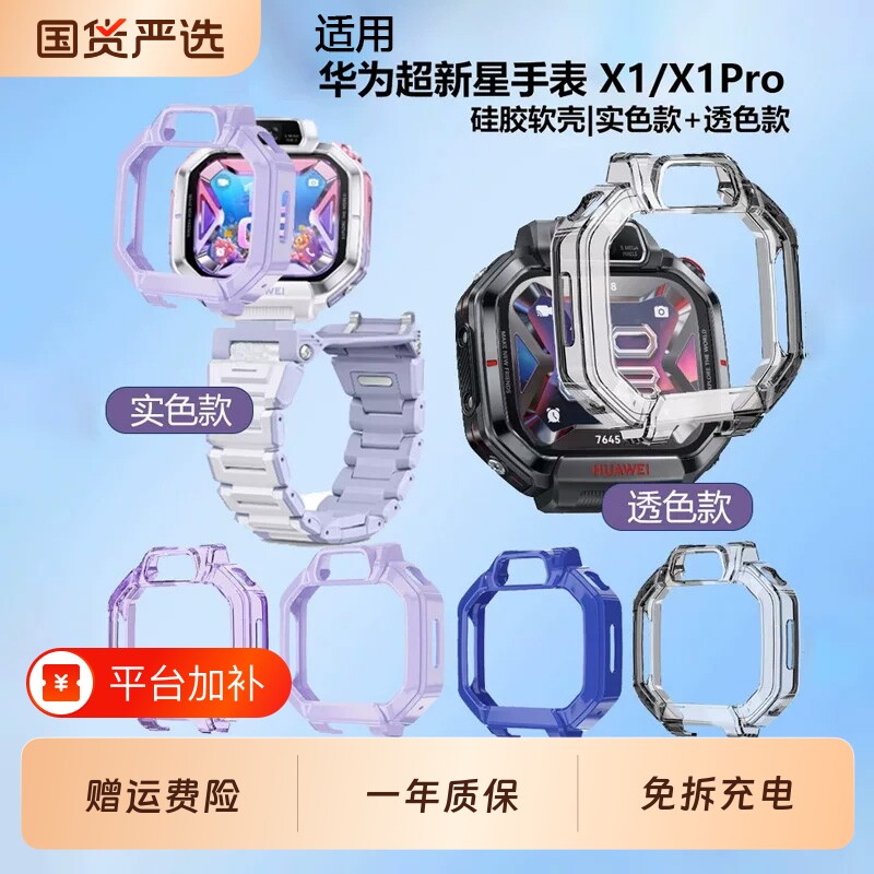 适用华为超新星手表X1Pro保护壳X1儿童电话手表壳防摔耐刮透明边框保护套huawei护眼贴膜钢化膜硅胶半包软壳