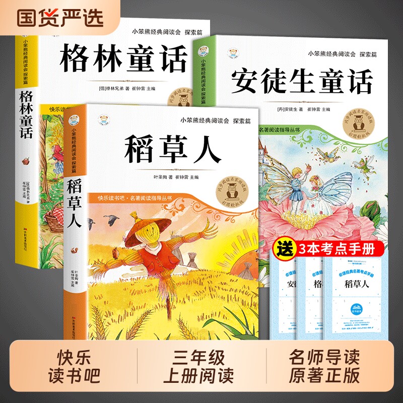 全套3册稻草人三年级上册必读图片