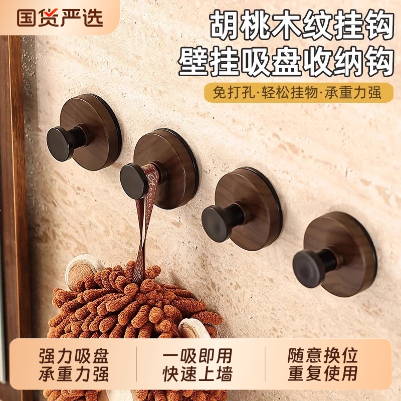 【掉落包赔】胡桃木纹吸盘挂钩