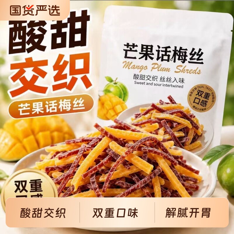 芒果话梅丝酸甜芒果干青梅丝梅条开车办公室宿舍休闲孕妇解腻零食