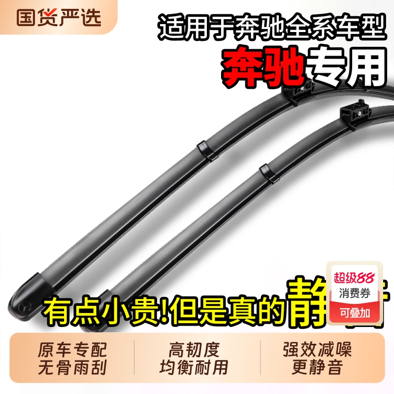 【真的很静音！】适配奔驰雨刮器