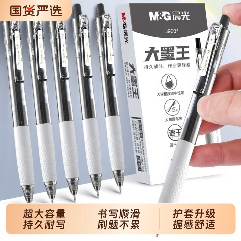 晨光大墨王ST头速干按动黑色中性笔0.5mm学生刷题笔日常作业必