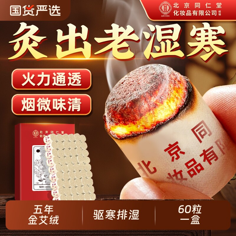 北京同仁堂艾灸柱正品陈年纯艾草五年艾灸盒随身灸家用旗舰店正品
