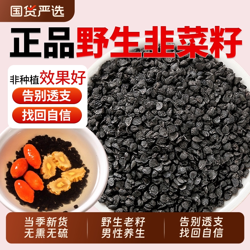 野生韭菜籽中药材炒熟韭菜子正品官方旗舰店泡酒枸杞茶新货沙苑子