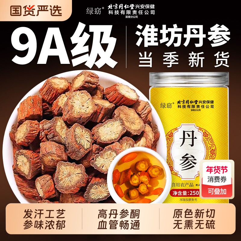 丹参中药材正品北京同仁堂信盛堂野生无硫紫丹参片泡水官方旗舰店