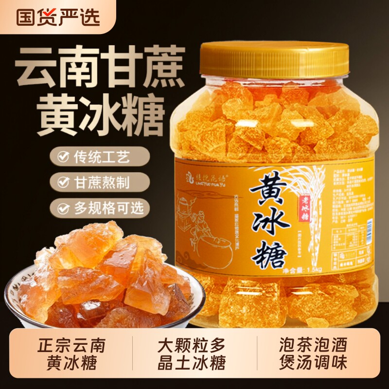 云南多晶体黄冰糖老冰糖批发手工小颗粒大块纯甘蔗块泡茶泡酒罐装