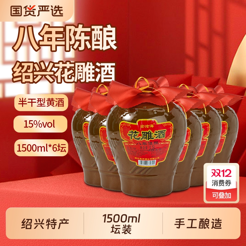 论沧海黄酒花雕酒绍兴黄酒典藏八年加饭酒正宗半干老酒1.5L*6整箱