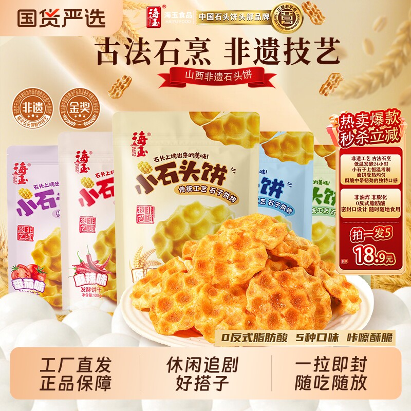 海玉石头饼山西特产石子饼干烤馍巨零食小吃食品小石头发酵健康