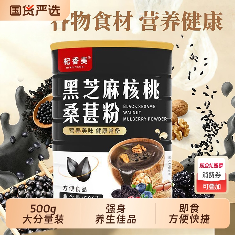 黑芝麻核桃桑葚粉500g黑豆糊五黑营养早餐代餐冲饮五谷杂粮粥即食