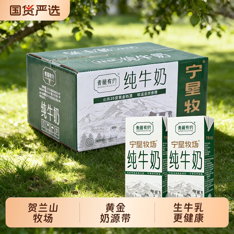 青藏有约联名宁夏黄金奶源带3.2g优质蛋白200ML整箱高原纯牛奶