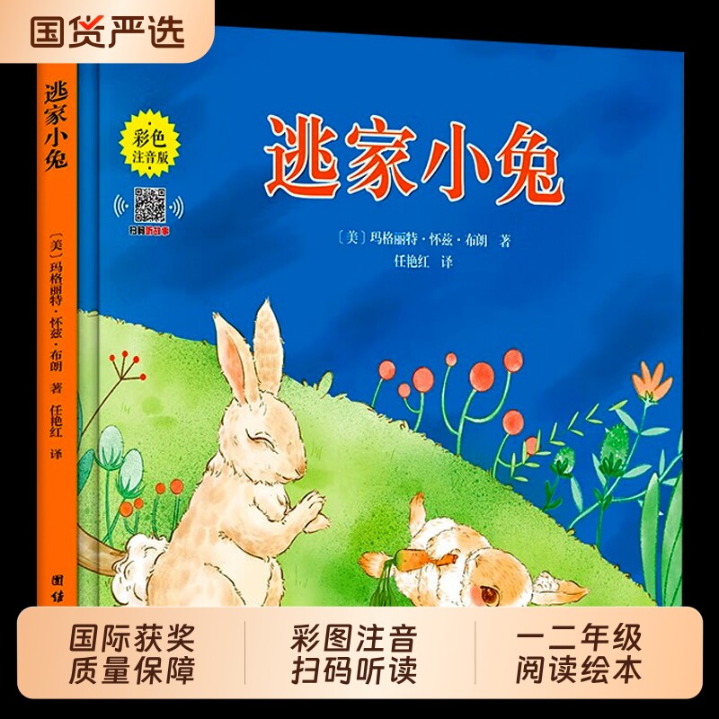 注音版逃家小兔绘本正版一二年级小学生幼儿园图书课外阅读书籍精装明天儿童读物注3-4-5-6-7-8-10岁故事书带拼音上团结出版社必读