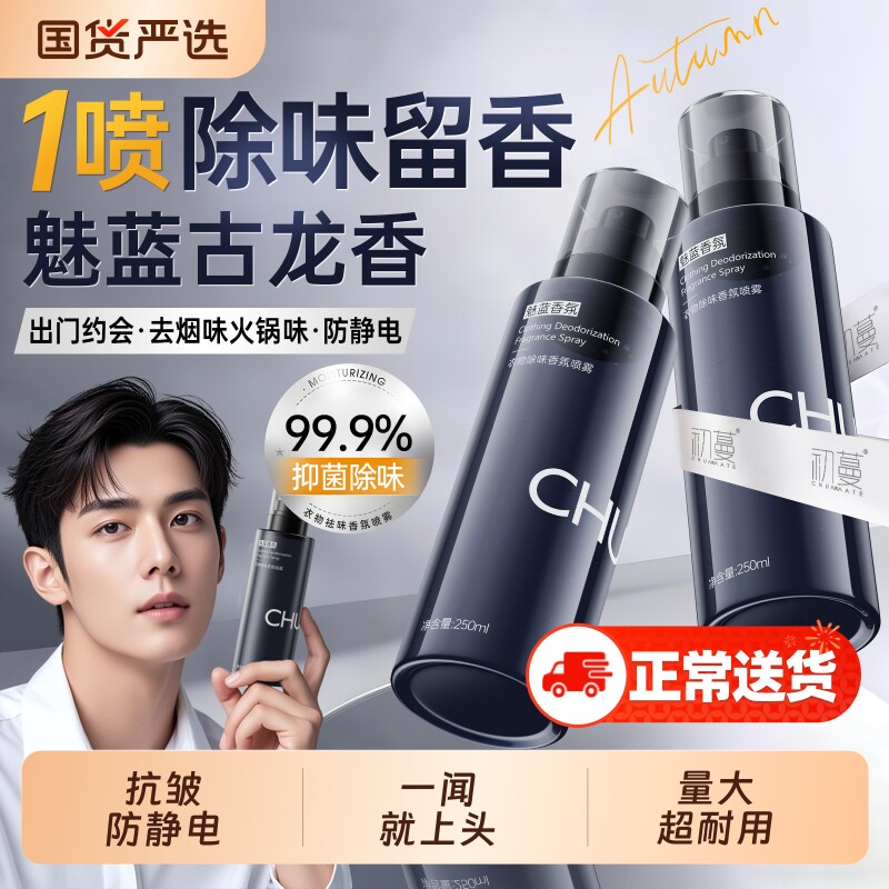 防静电喷雾衣服除静电衣物香氛柔顺剂除味留香去异味抑菌除螨神器