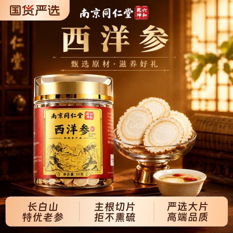 同仁堂西洋参片特级官方正品长白山花旗参泡水切片滋补中秋节礼盒