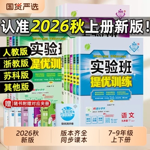2026秋实验班提优训练七年级八九年级上下册语文英语人教版外研数学浙教版物理化学作业本沪科版初中试卷大考卷冀教版练习译林版