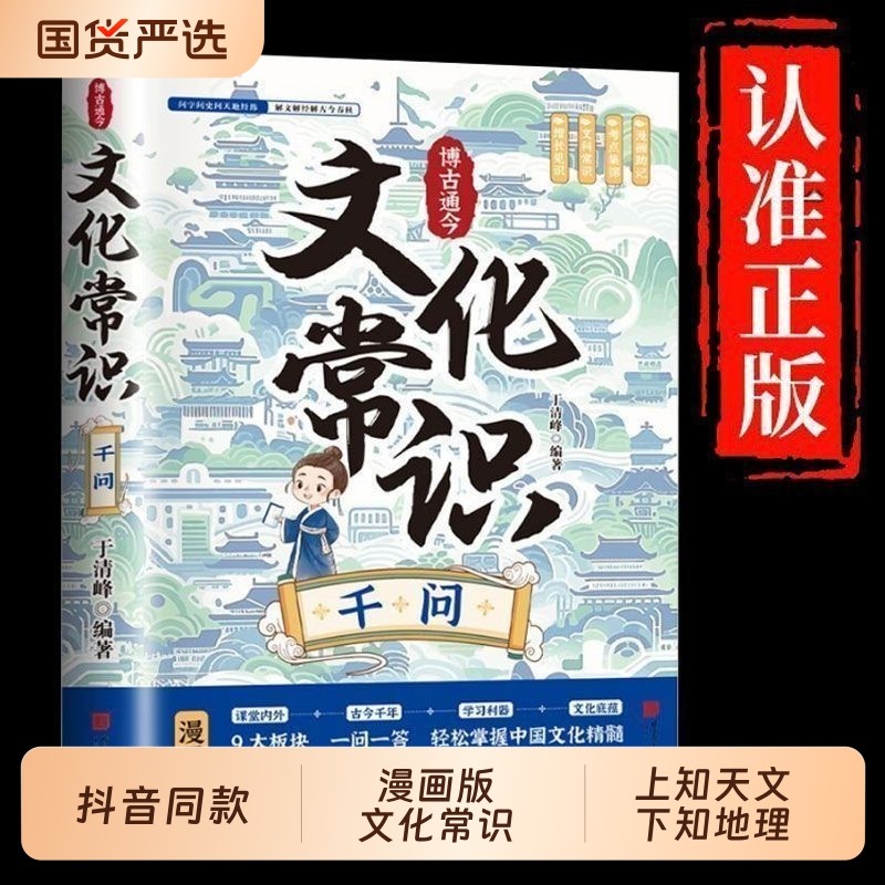 抖音同款】文化常识千问正版百科常识全书正版漫画中国古代传统文学常