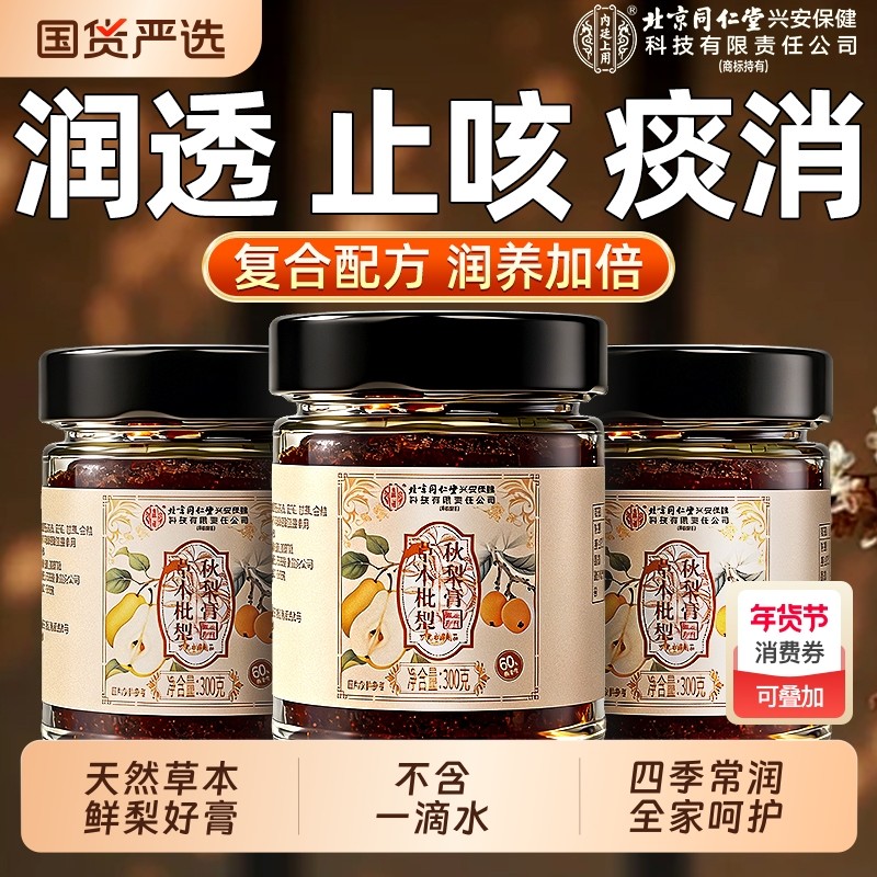 北京同仁堂枇杷秋梨膏官方旗舰店雪梨止润肺咳化成人痰纯无添加糖,传统滋补营养品,养生膏,淘宝优惠券,粉丝福利购,淘宝优惠卷