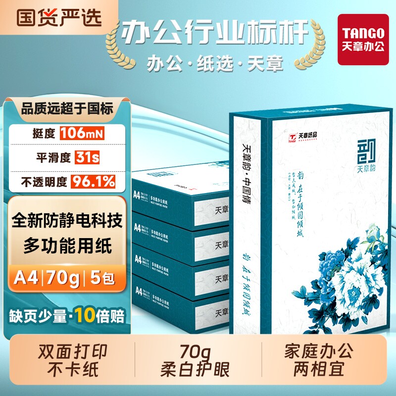 【天章】绿天章韵A4打印复印纸70克打印机纸双面复写学生办公草稿纸双面打印复印木浆纸5包1箱实惠打印清晰