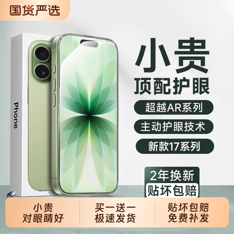 适用于苹果型号无色护眼钢化膜