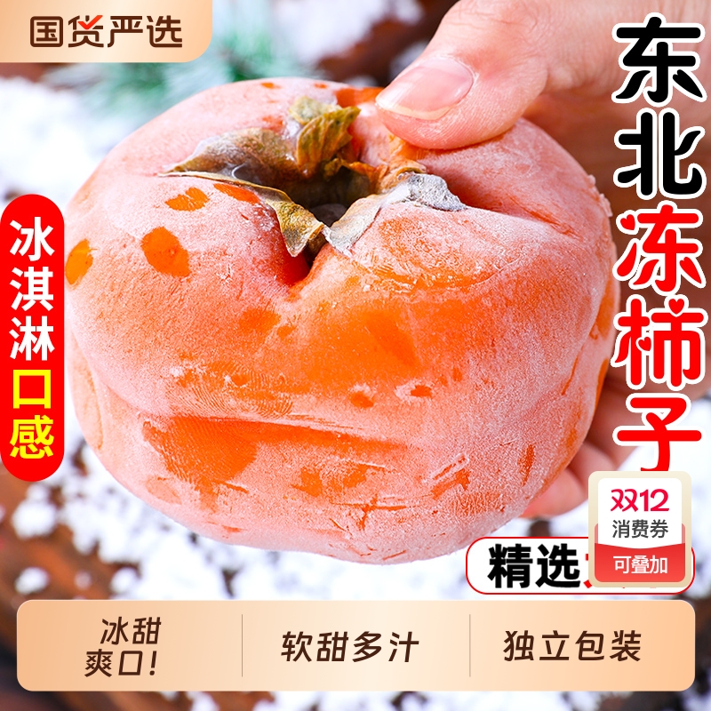 东北冻柿子冰甜爽口！独立包装