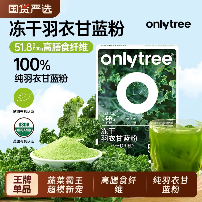 onlytree奇亚籽羽衣甘蓝粉官方旗舰店青汁冻干膳食纤维蔬菜代餐粉