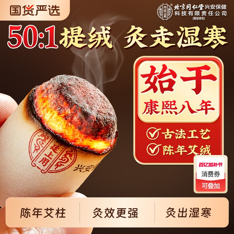 北京同仁堂陈年艾柱正品短艾条非十年纯艾叶绒家用无烟随身艾灸盒