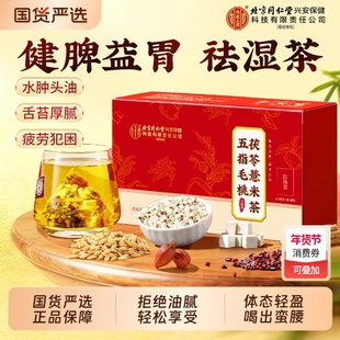 同仁堂五指毛桃茯苓薏米祛湿健脾养胃调理祛体内湿气重排湿气毒