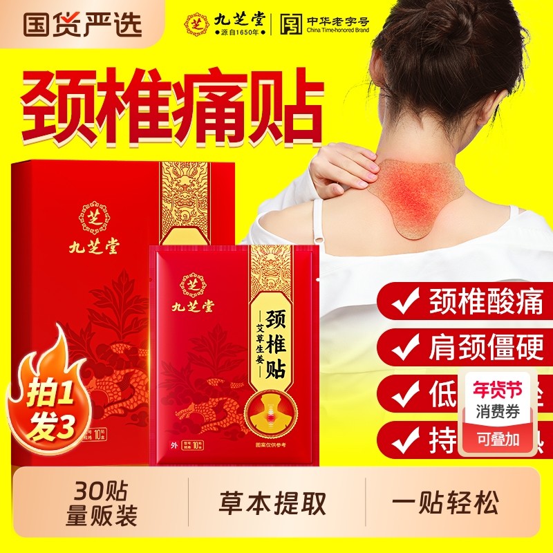 九芝堂颈椎贴热敷舒筋生姜肩颈腰富贵包艾灸发热贴膏膝盖艾草止痛,居家日用,护膝/护腰/护肩/护颈,淘宝优惠券,粉丝福利购,淘宝优惠卷