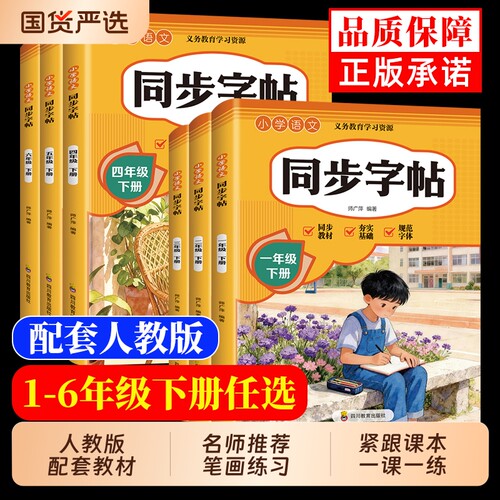 【正版现货】同步字帖 2026小学语文同步字帖一二年级3-6年级下册人教版教材同步一课一练小学练字字帖书籍畅销书排行榜