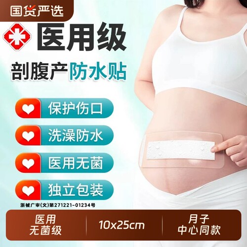 医用剖腹产伤口防水贴