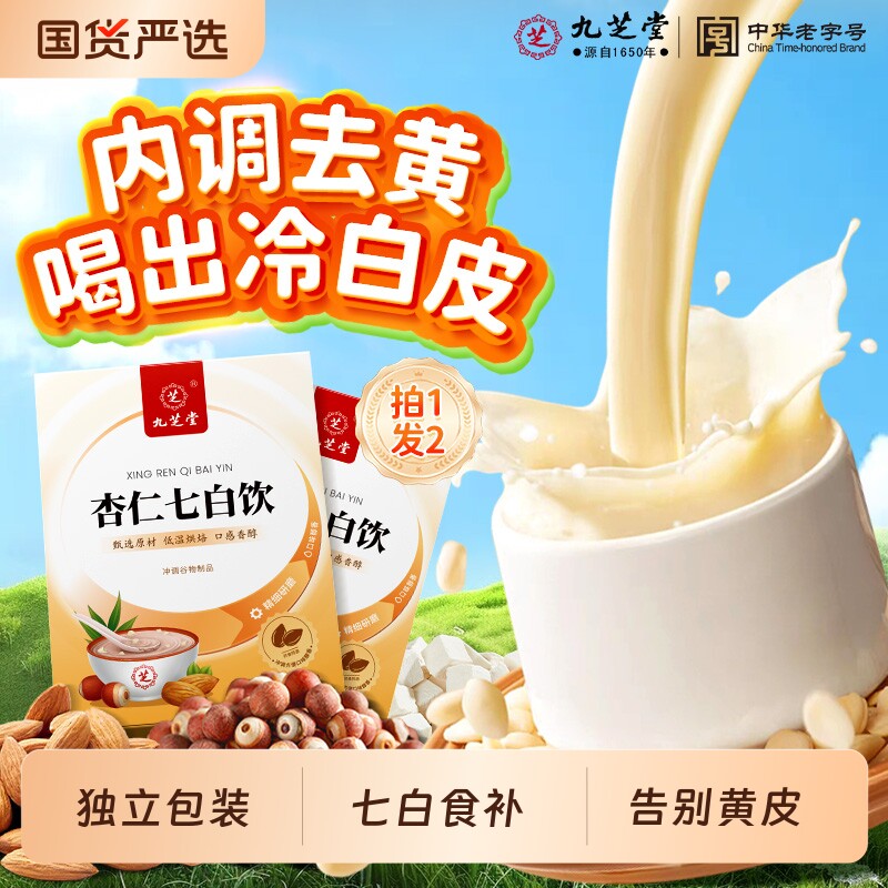 九芝堂杏仁七白饮营养早餐代餐粉冲饮冲泡即食非美白纯杏仁粉正品