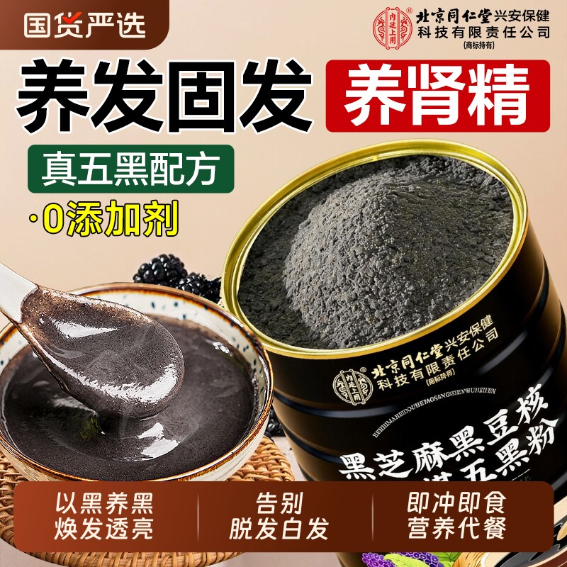 北京同仁堂黑芝麻糊核桃黑豆桑葚粉五黑粉养发生发营养代早餐饱腹