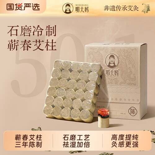 明大妈蕲春艾柱十年尘无烟艾灸
