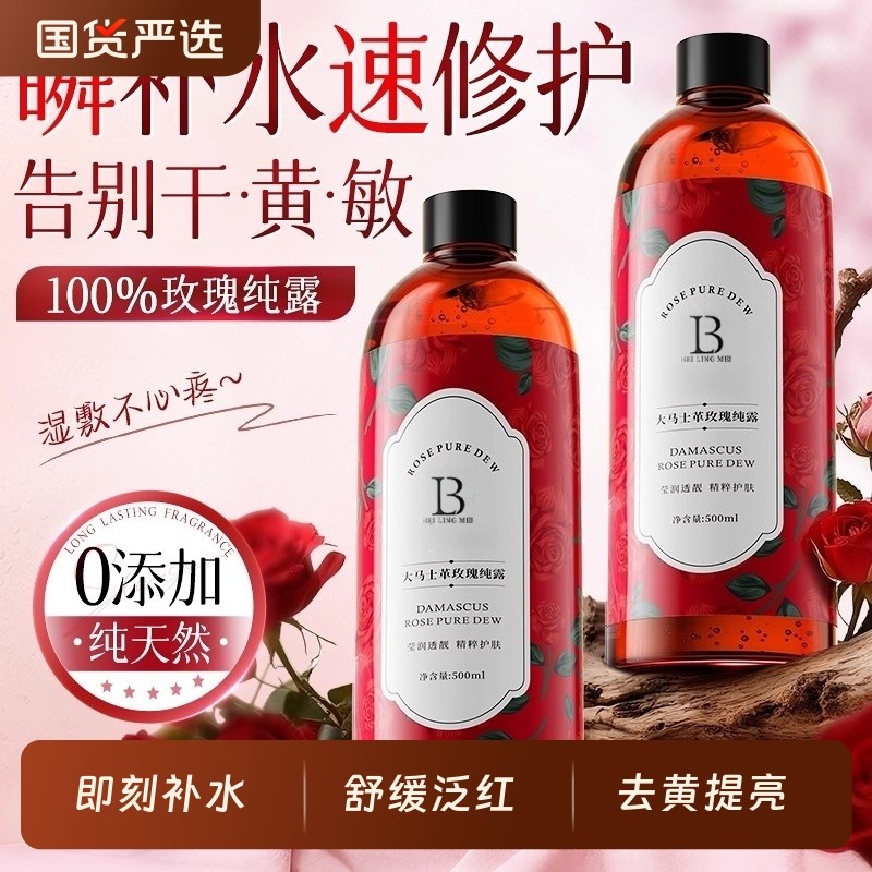 玫瑰纯露爽肤水湿敷水提亮保湿补水喷雾大瓶官方正品大马士革精华