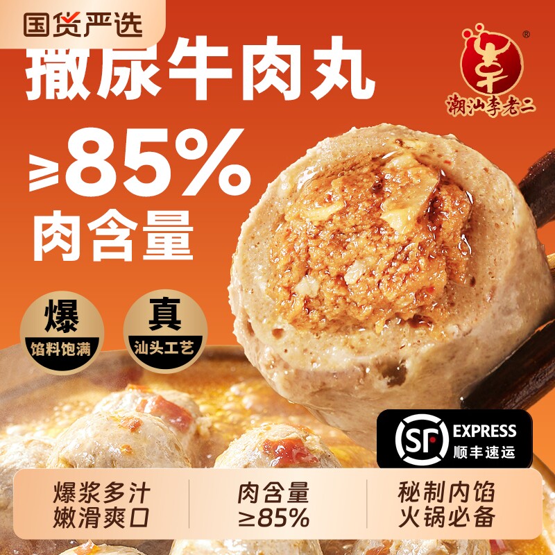 撒尿爆汁牛肉丸潮汕包心李老二正宗火锅丸子麻辣烫食材老字号爆浆