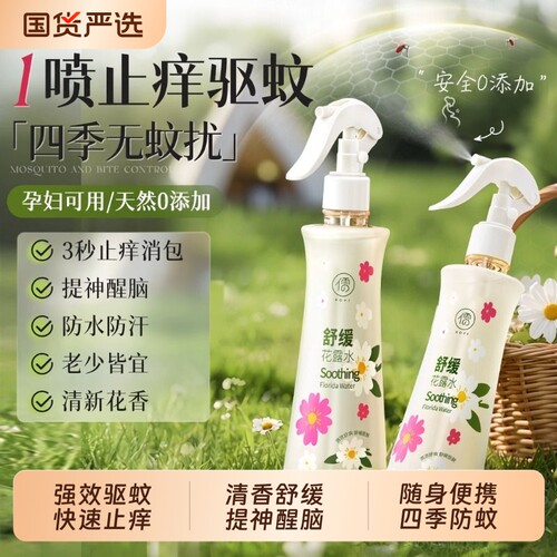 【商超热卖款】强效驱蚊花露水